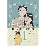リボリューション1 (マンガの金字塔)