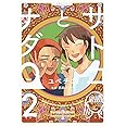 サトコとナダ 2 (星海社COMICS)