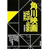 角川映画 1976-1986(増補版) (角川文庫)