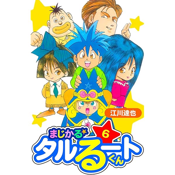 Amazon.co.jp: まじかる☆タルるートくん 愛蔵版 7 (アルト出版