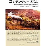 コンテンツツーリズム メディアを横断するコンテンツと越境するファンダム