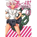 しっぽ！エンハンスメント ： 1 しっぽ!エンハンスメント (アクションコミックス)