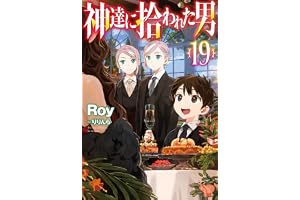 【電子版限定特典付き】神達に拾われた男19 (ＨＪノベルス)