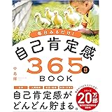 毎日みるだけ! 自己肯定感365日BOOK