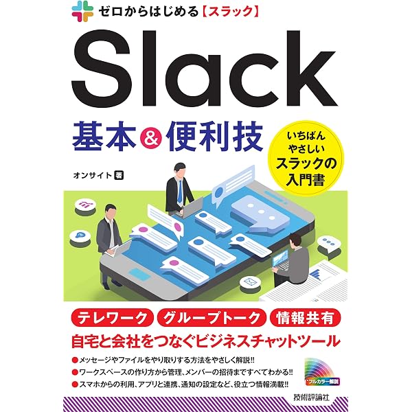 Zoom・Slack・Teams テレワークに役立つ教科書 | 岡田真一 |本 | 通販
