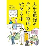 人生最後の 片づけ・整理を始める本