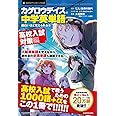 「カゲロウデイズ」で中学英単語が面白いほど覚えられる本 [高校入試対策編]