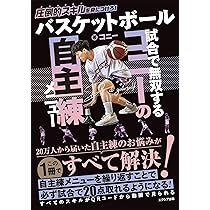 バスケットボール 高さがなくてもスキルで勝つ | コニー |本 | 通販