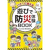 いざ!に備える 遊びで防災体験BOOK