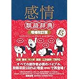 感情類語辞典［増補改訂版］ 類語辞典シリーズ
