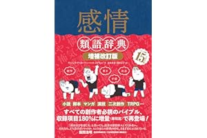 感情類語辞典[増補改訂版] 類語辞典シリーズ