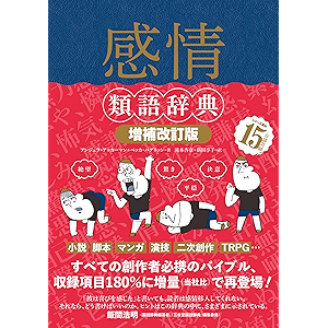 感情類語辞典[増補改訂版] 類語辞典シリーズ