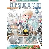 CLIP STUDIO PAINT マンガ制作テクニック 改訂版 (I/O BOOKS)