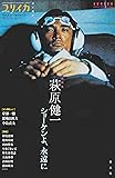 ユリイカ 2019年7月臨時増刊号 総特集◎萩原健一 ―ショーケンよ、永遠に―