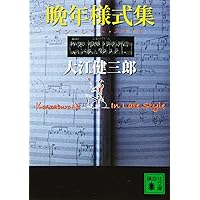 取り替え子 (講談社文庫 お 2-11) | 大江 健三郎 |本 | 通販