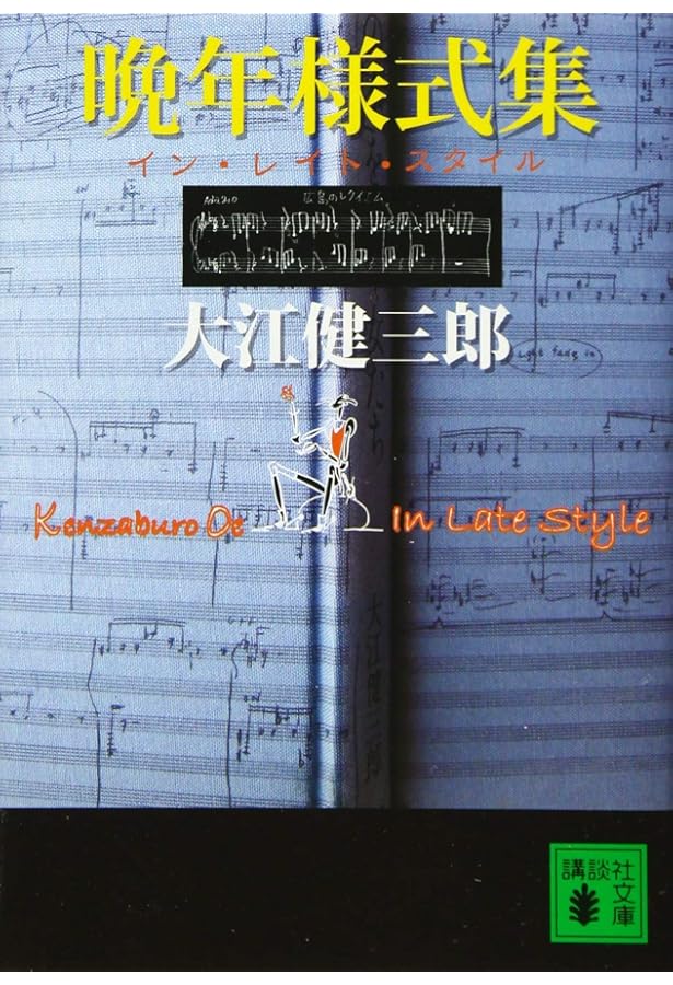 取り替え子 | 大江 健三郎 |本 | 通販 | Amazon