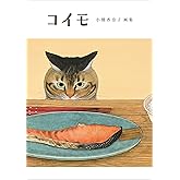 コイモ 小熊香奈子画集