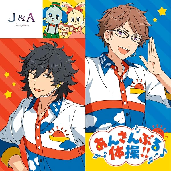 Amazon Music Jin Akiomi 佐賀美 陣 Cv 樋柴智康 椚 章臣 Cv 駒田 航 のあんさんぶる体操 Amazon Co Jp