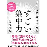 すぐに結果を出せる すごい集中力