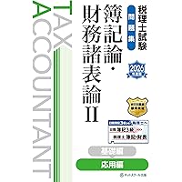 税理士試験（簿記論・財務諸表論）問題集 税理士試験教科書簿記論・財務諸表論Ⅰ基礎導入編【2025年度版