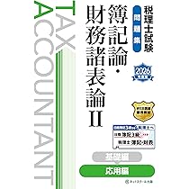 セール開催♪税理士試験教科書 簿記論・財務諸表論 基礎導入編2021年度版 税理士試験教科書 簿記論・財務諸表論I 基礎導入編【2021年度版