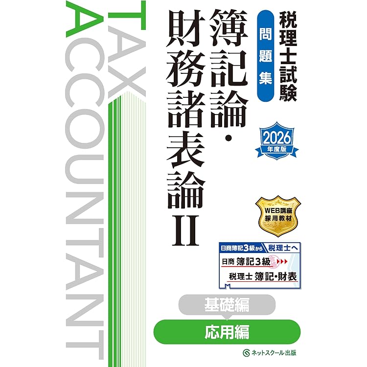 税理士試験教科書簿記論・財務諸表論Ⅱ応用編【2026年度版】 | ネット
