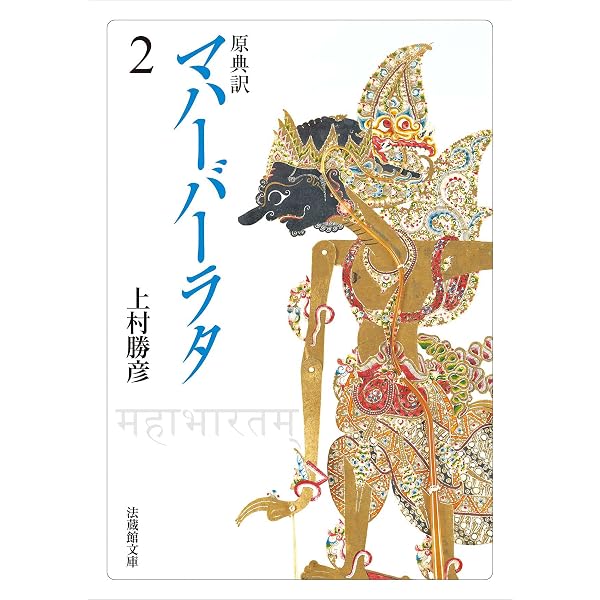 Amazon.co.jp: 原典訳 マハーバーラタ (法蔵館文庫) eBook : 上村勝彦