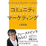 ビジネスも人生もグロースさせる　コミュニティマーケティング