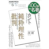ＮＨＫ １００分 ｄｅ 名著 カント『純粋理性批判』 2020年 6月 ［雑誌］ (NHKテキスト)