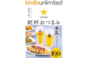 サッポロビールの晩酌三昧！ 乾杯おつまみ