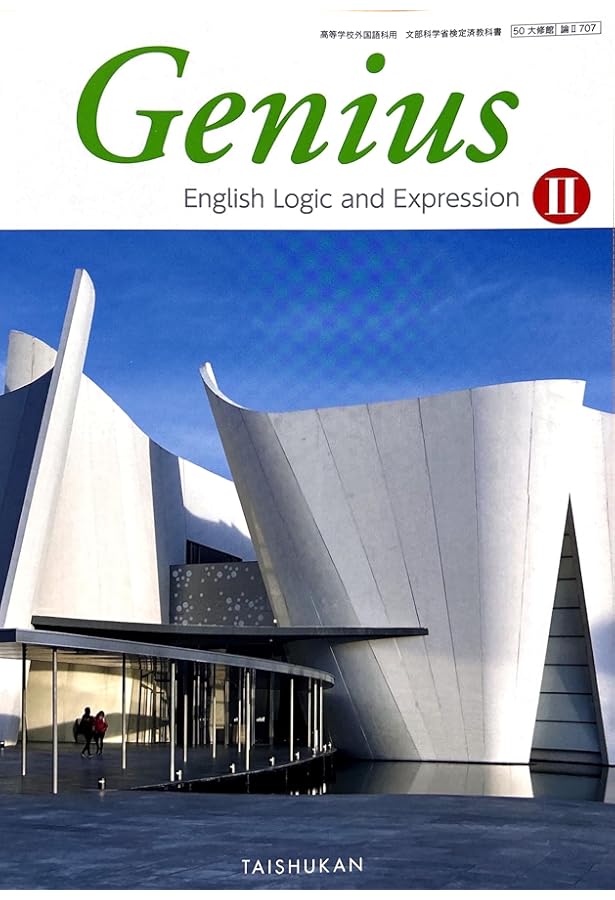 Genius English Logic and Expression Ⅰ 諭Ⅰ 707 大修館書店 高校