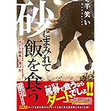 砂にまみれて飯を食う 午前中に勝ちを決め最終レースで駄目を押す“ダート競馬"の儲け方 (競馬王馬券攻略本シリーズ)