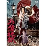 お傳地獄 [DVD]