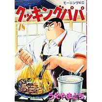 クッキングパパ(78) (モーニングKC) | うえやま とち |本 | 通販 | Amazon