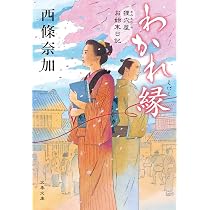 曲亭の家 (ハルキ文庫 さ 29-1) | 西條 奈加 |本 | 通販 | Amazon