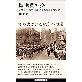 機密費外交　なぜ日中戦争は避けられなかったのか (講談社現代新書)