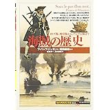 海賊の歴史:カリブ海、地中海から、アジアの海まで (知の再発見双書 113)