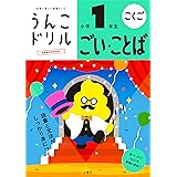 うんこドリル ごい・ことば 小学1年生 (うんこドリルシリーズ)