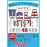 高卒シングルマザーがわが子をUCLA特待生に育てた45の方法　やる気自己肯定感爆上がり！　家庭でできる最高の子育て