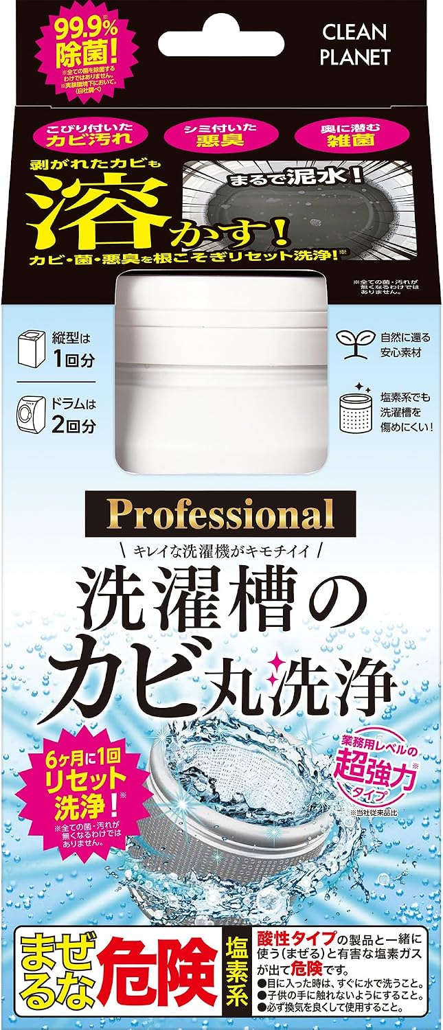 クリーンプラネット 洗濯槽のカビ丸洗浄 プロフェッショナル【縦型・ドラム式】 洗濯槽クリーナー 超強力タイプ 【剥がれたカビも溶かす】 1回分