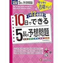高校入試10日でできる 中1・2の総復習 5科の予想問題:サクサク
