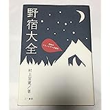 野宿大全―究極のアウトドアへの招待