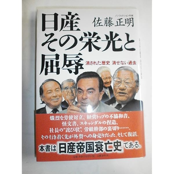 日産自動車の盛衰―自動車労連会長の証言 | 塩路 一郎 |本 | 通販 | Amazon