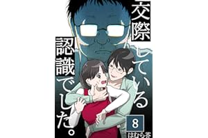 「交際している認識でした。」【分冊版】8話