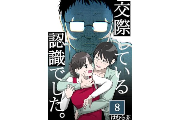 「交際している認識でした。」【分冊版】8話