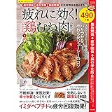 疲れに効く!やわらか鶏むね肉の食べ方 (サクラムック 楽LIFEヘルスシリーズ)