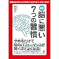 図解 脳に悪い7つの習慣