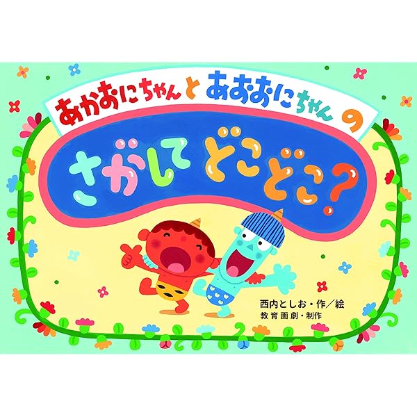あかおにちゃんとあおおにちゃんの さがしてどこどこ? (みつけよう  