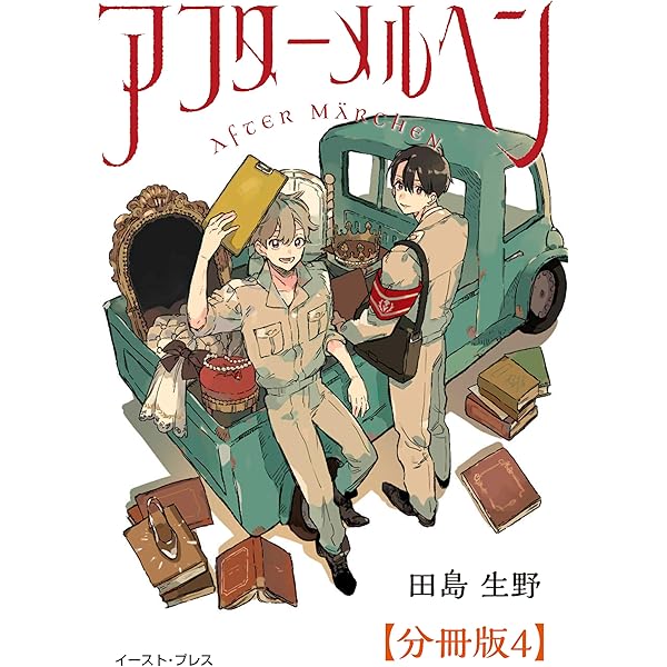 アフターメルヘン 分冊版2 | 田島生野 | マンガ | Kindleストア