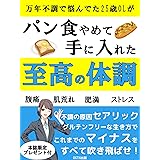 乳がん患者の8割は朝 パンを食べている 幕内 秀夫 医学 薬学 Kindleストア Amazon